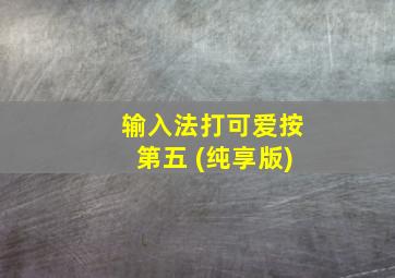 输入法打可爱按第五 (纯享版)